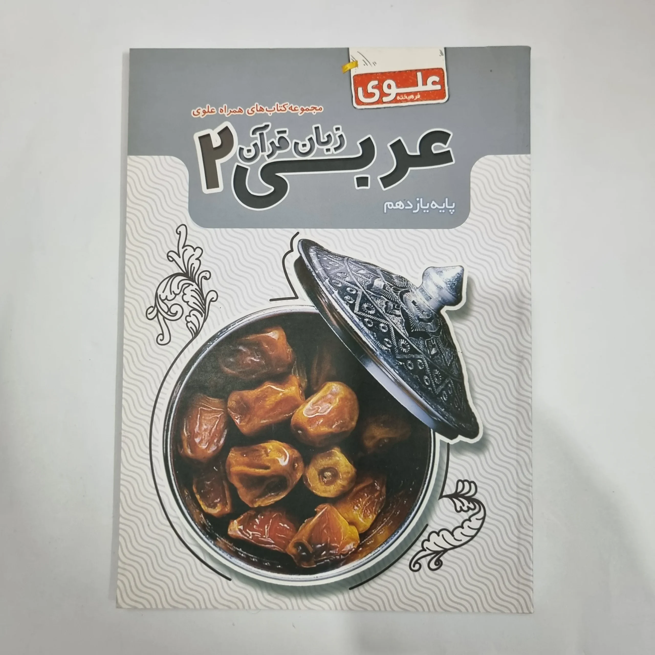 5911 عربی یازدهم علوی 1400(دست دوم) کد 5831 - تصویر 1