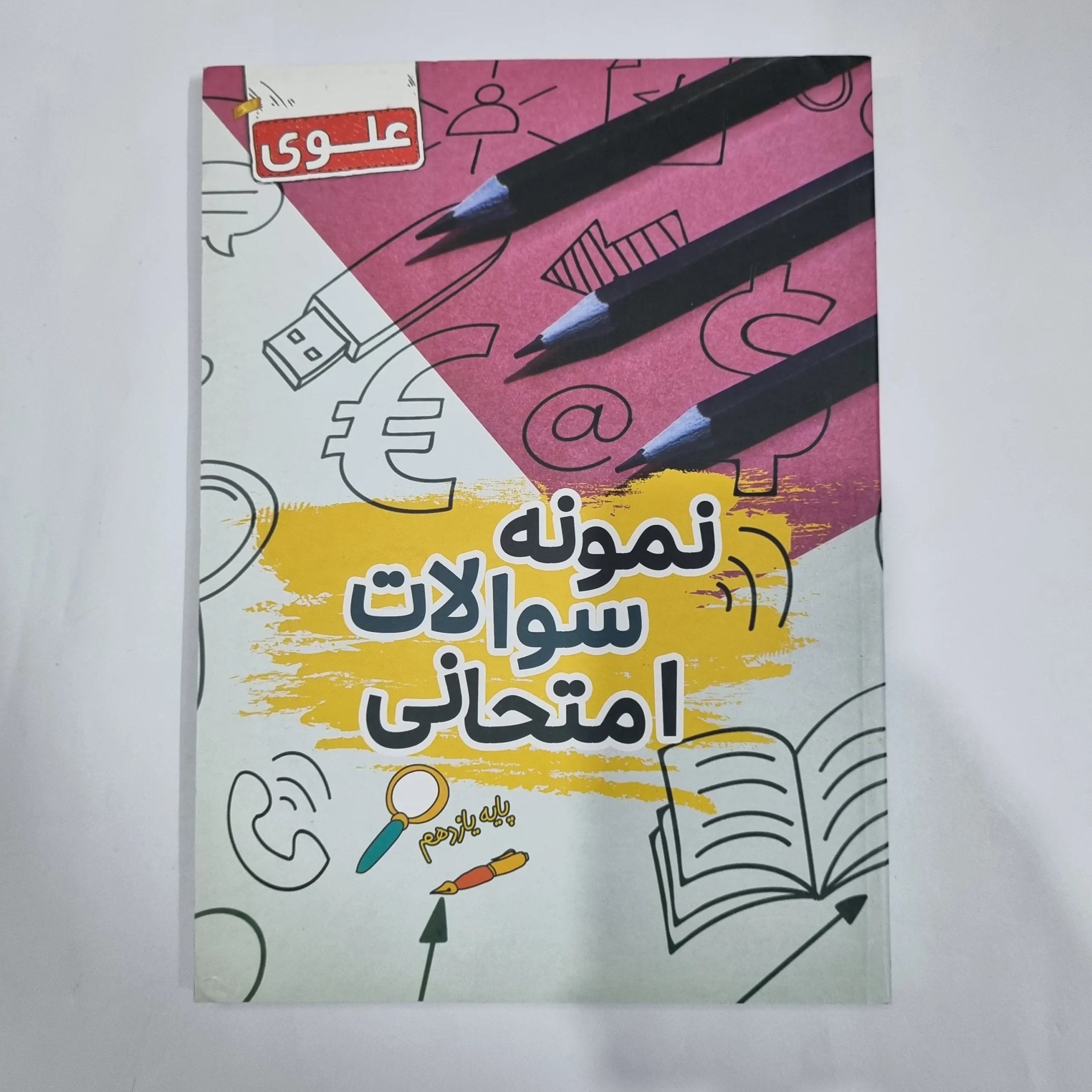 5913 نمونه سوالات امتحانی یازدهم علوی 1402(دست دوم) کد 5829 - تصویر 1