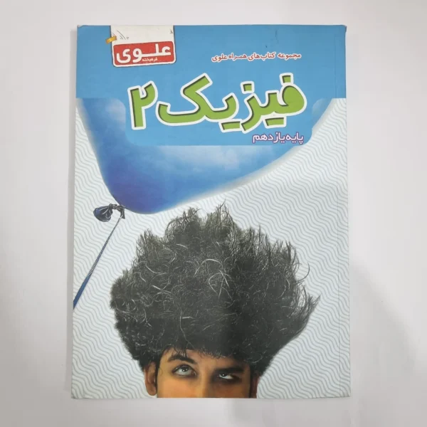 فیزیک یازدهم علوی 1402(دست دوم) کد 5828