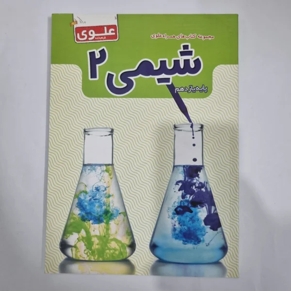 شیمی یازدهم علوی 1402(دست دوم) کد 5827