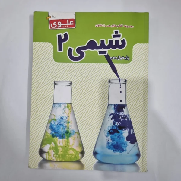 شیمی یازدهم علوی 1402(دست دوم) کد 5826