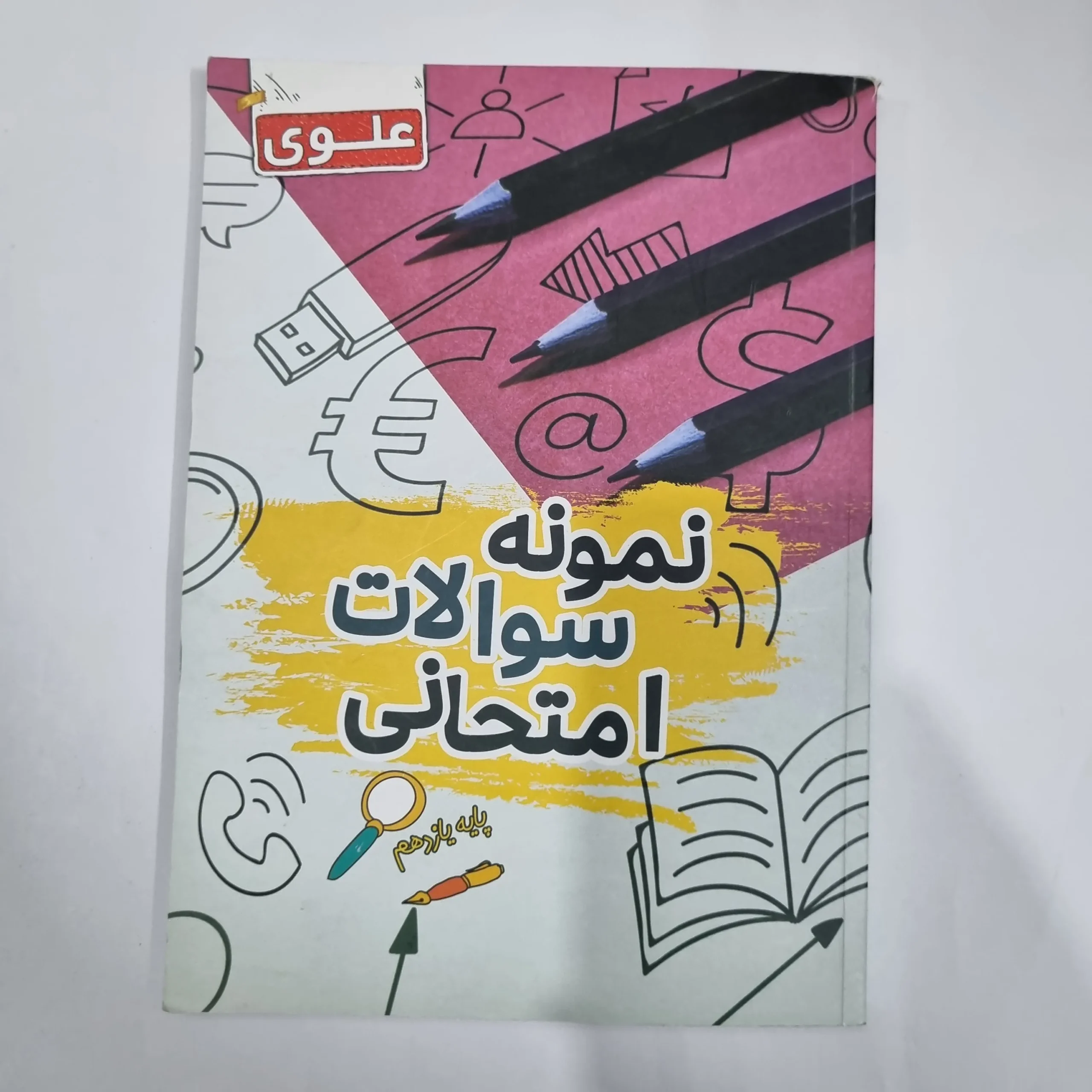5917 نمونه سوالات امتحانی یازدهم علوی 1402(دست دوم) کد 5825 - تصویر 1