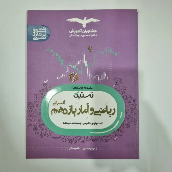 ریاضی و آمار یازدهم تستیک مشاوران 1402(دست دوم) کد 5824