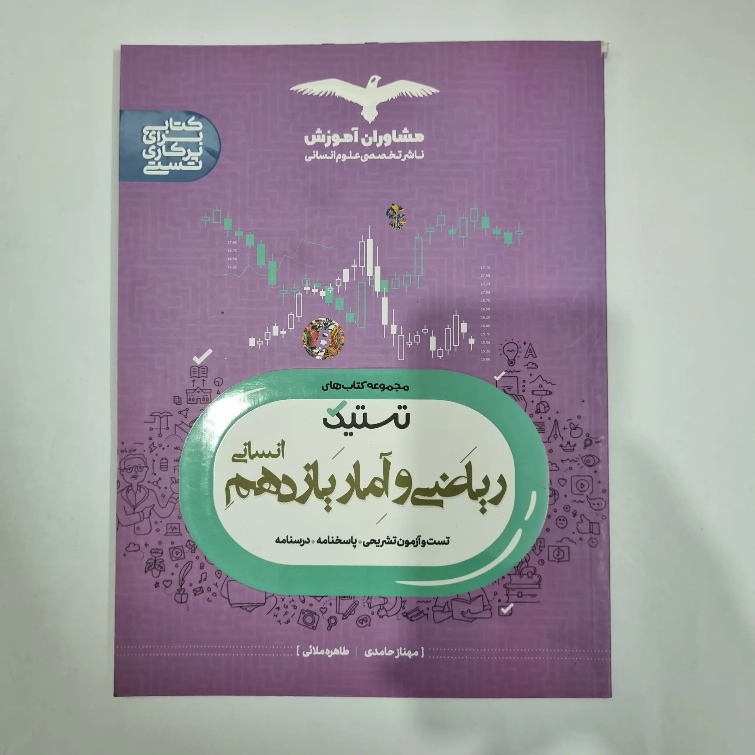5918 ریاضی و آمار یازدهم تستیک مشاوران 1402(دست دوم) کد 5824 - تصویر 1