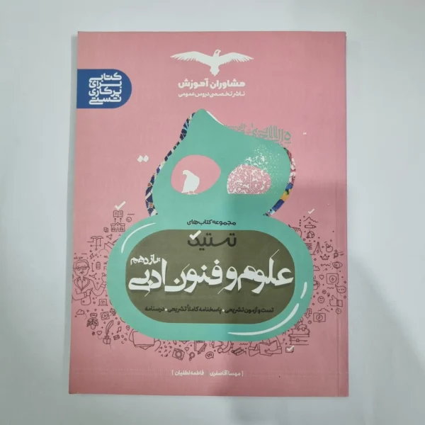 علوم و فنون ادبی یازدهم تستیک مشاوران 99(دست دوم) کد 5823