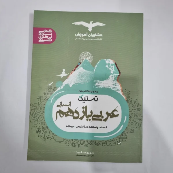 عربی یازدهم انسانی تستیک مشاوران 1400(دست دوم) کد 5822