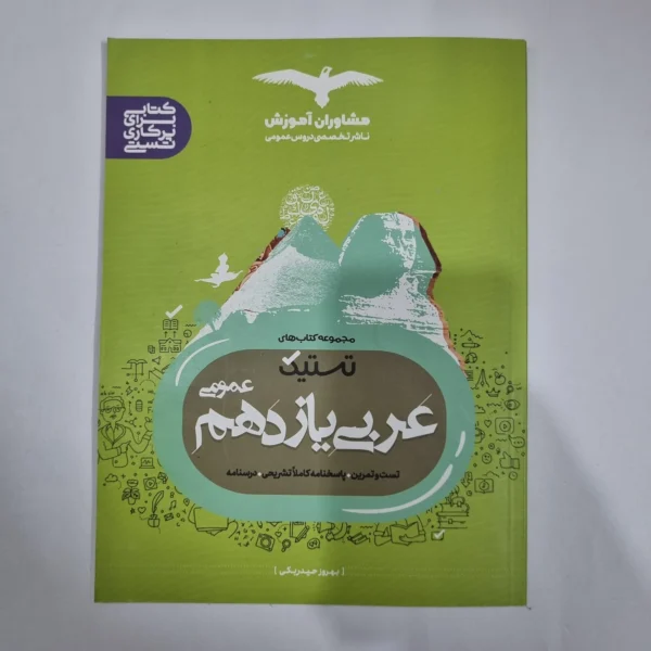 عربی یازدهم تستیک مشاوران 99(دست دوم) کد 5820
