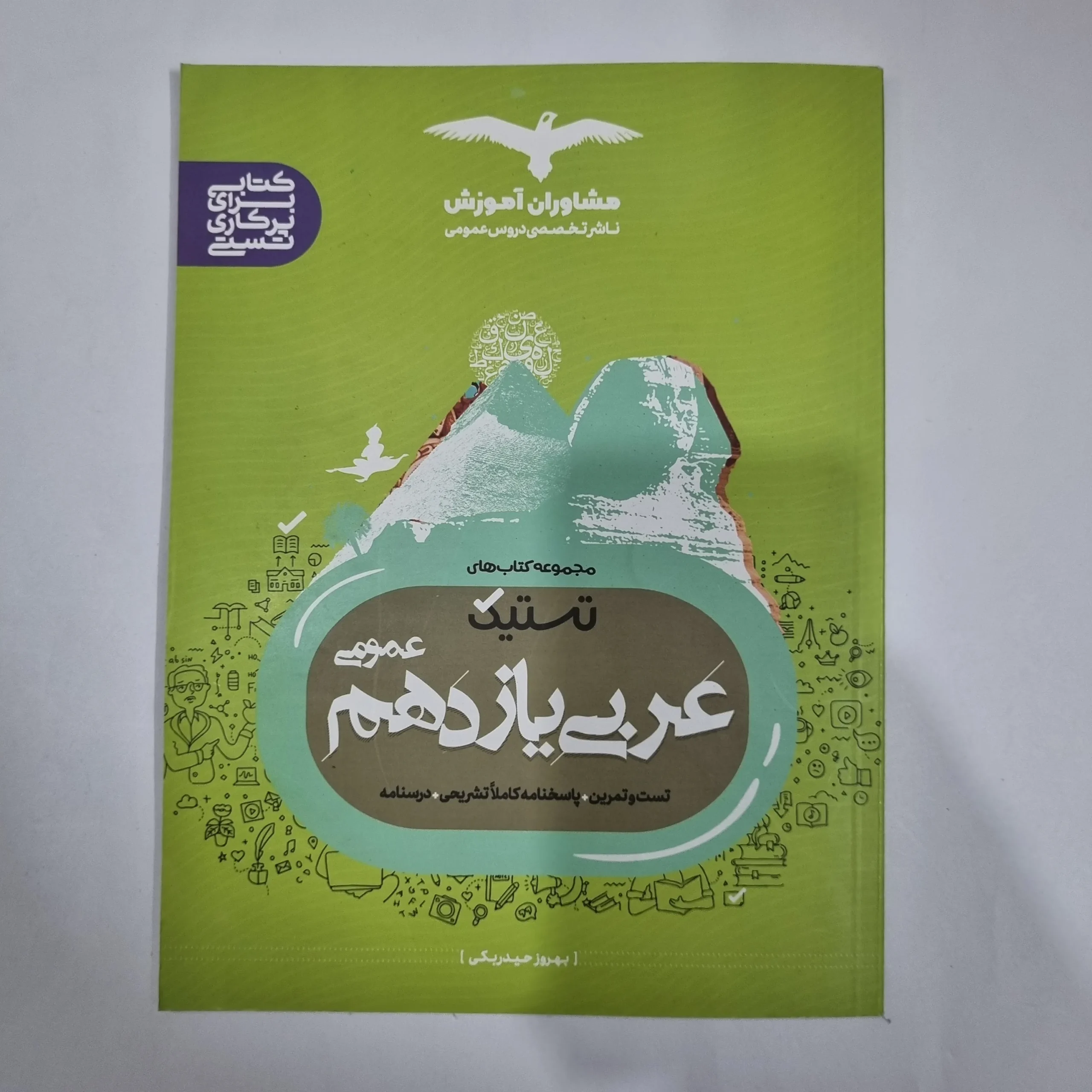5922 عربی یازدهم تستیک مشاوران 99(دست دوم) کد 5820 - تصویر 1