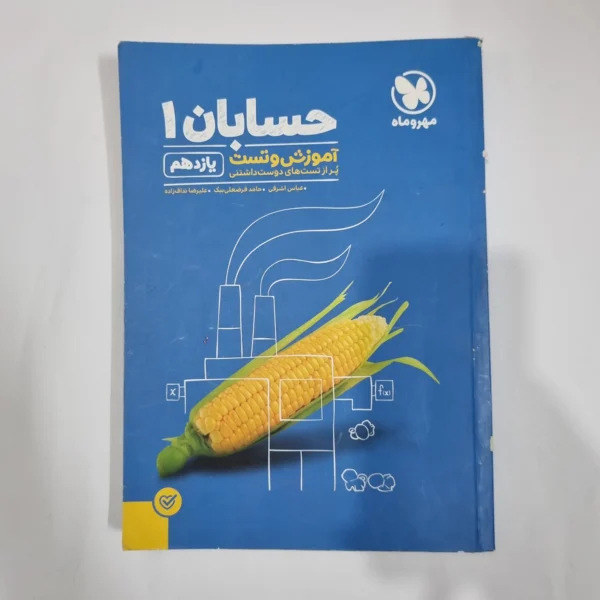حسابان یازدهم آموزش و تست مهروماه 99(دست دوم) کد 5819