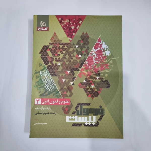 علوم و فنون ادبی دوازدهم فرمول بیست گاج 1403(دست دوم) کد 5991
