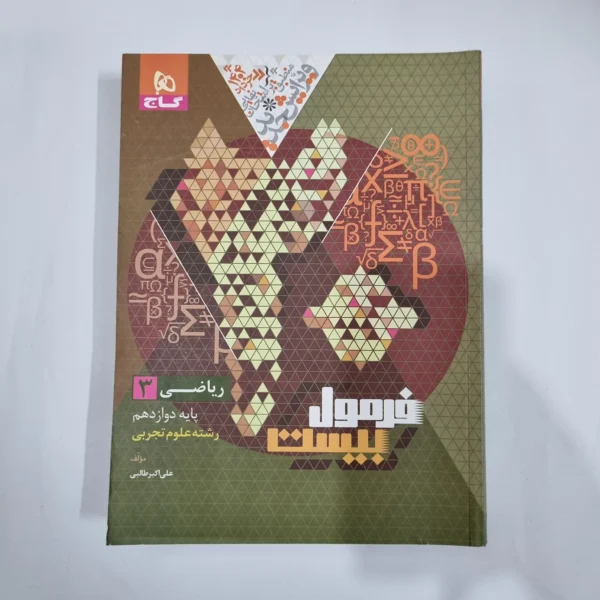 ریاضی دوازدهم فرمول بیست گاج 1403(دست دوم) کد 5990