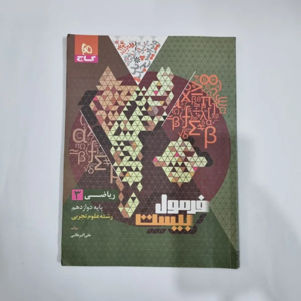 ریاضی دوازدهم فرمول بیست گاج 1403(دست دوم) کد 5989