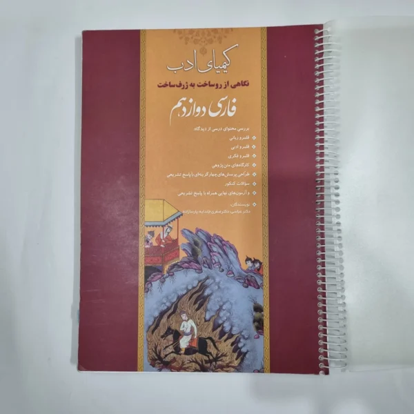 فارسی دوازدهم کیمیای ادب 1400(دست دوم) کد 5987