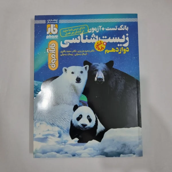 زیست شناسی دوازدهم فارآزمون 98(دست دوم) کد 5985