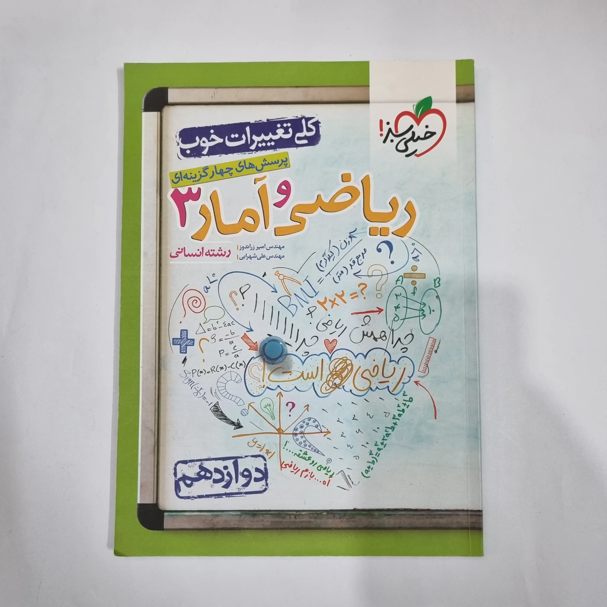 5939 ریاضی و آمار دوازدهم تست خیلی سبز 1401(دست دوم) کد 5984 - تصویر 1