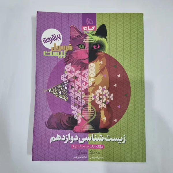 زیست شناسی دوازدهم فرمول بیست گاج 1403(دست دوم) کد 5983