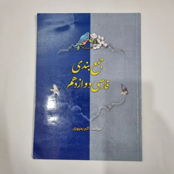 فارسی دوازدهم جمع بندی اکبریحیوی1403(دست دوم) کد 5982