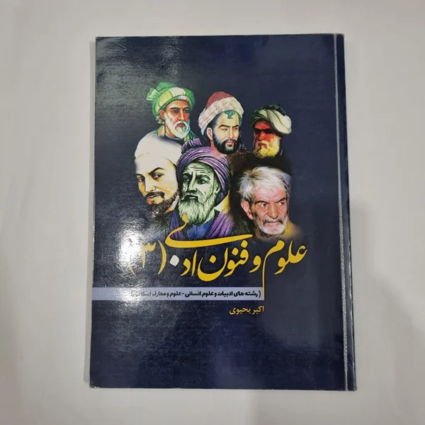 علوم و فنون ادبی دوازدهم اکبریحیوی 1403(دست دوم) کد 5981