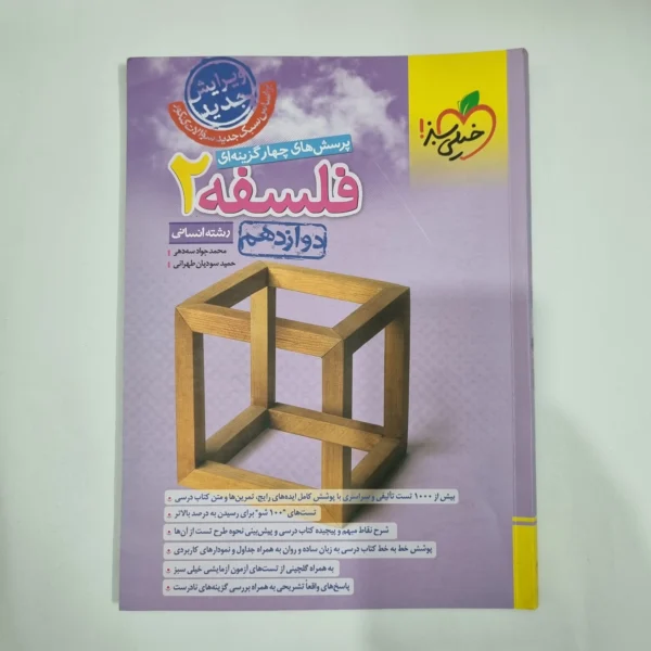 فلسفه دوازدهم تست خیلی سبز 1403(دست دوم) کد 5980