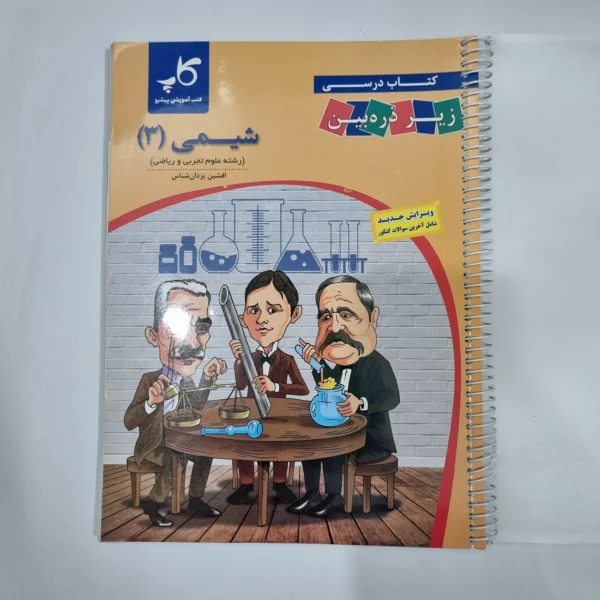 شیمی دوازدهم زیرذره بین 1402(دست دوم) کد 5978