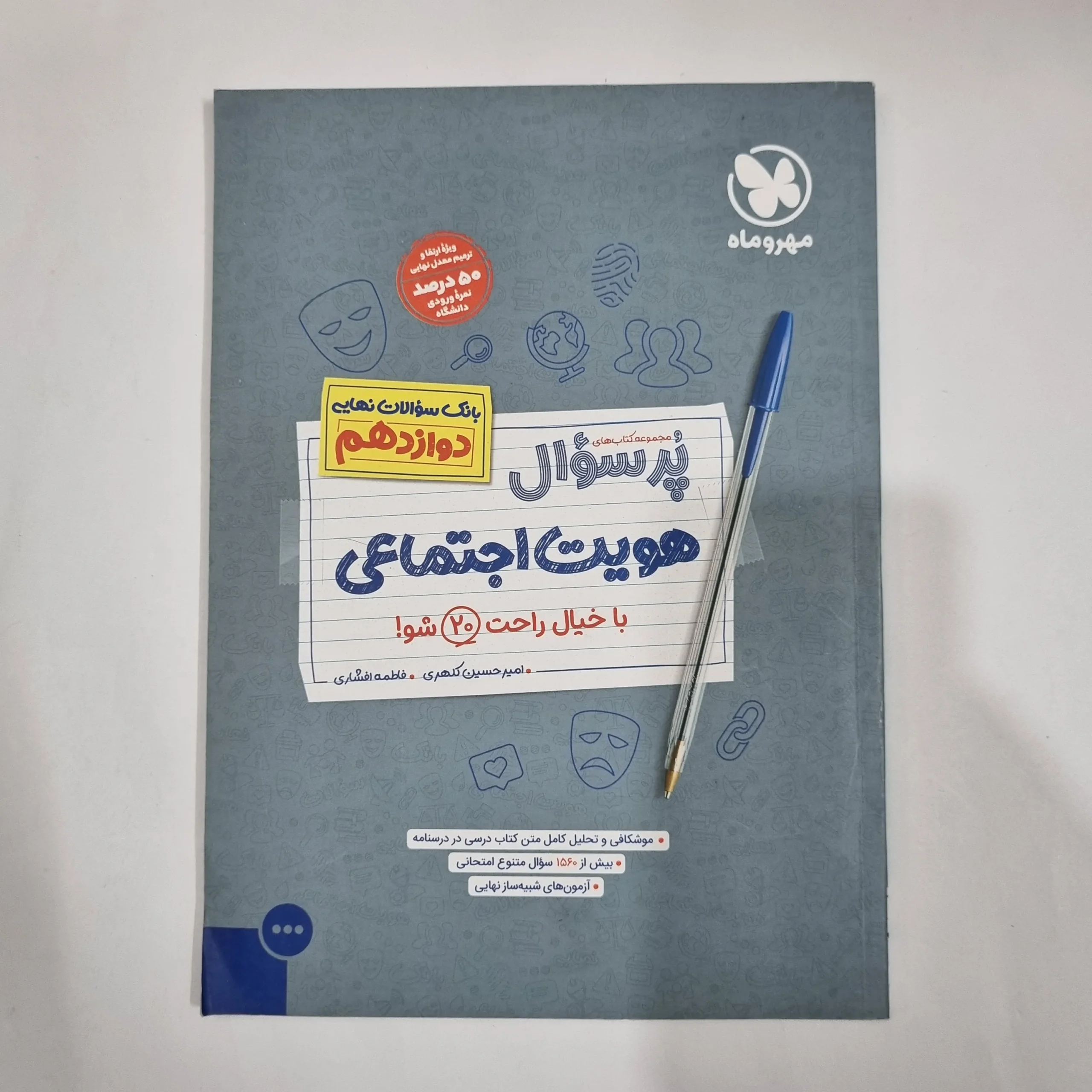 5946 هویت اجتماعی دوازدهم پرسوال مهروماه 1402(دست دوم) کد 5977 - تصویر 1