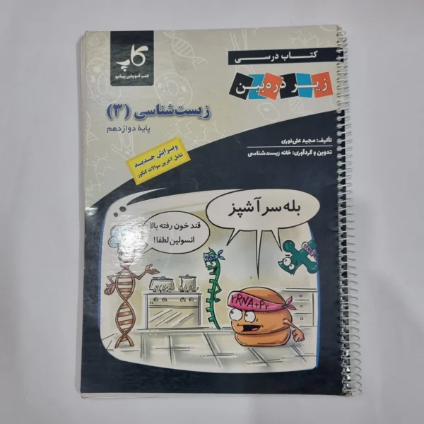 زیست شناسی دوازدهم زیرذره بین 1402(دست دوم) کد 5976