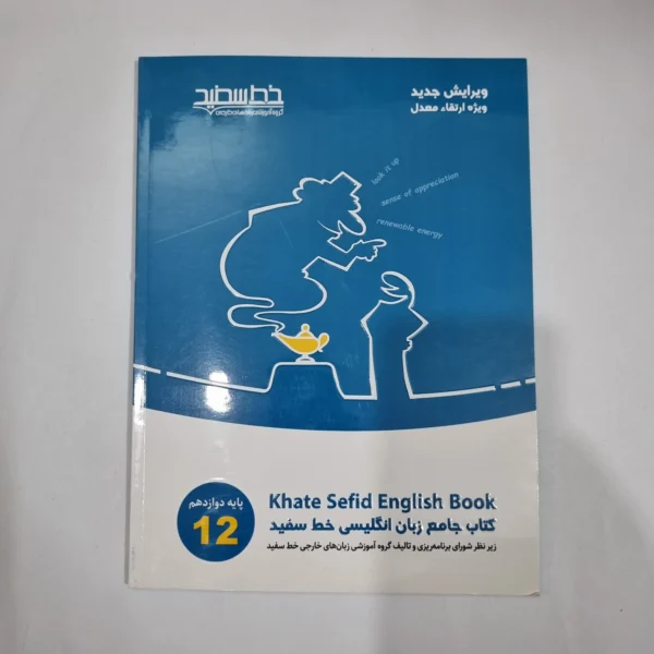زبان انگلیسی دوازدهم خط سفید 1401(دست دوم) کد 5975
