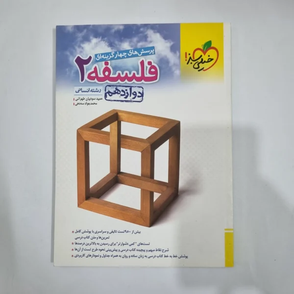 فلسفه دوازدهم تست خیلی سبز 1402(دست دوم) کد 5973
