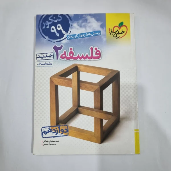 فلسفه دوازدهم تست خیلی سبز 98(دست دوم) کد 5972