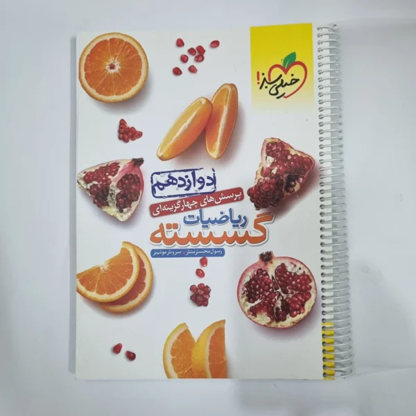 ریاضیات گسسته دوازدهم تست خیلی سبز 1402(دست دوم) کد 5971