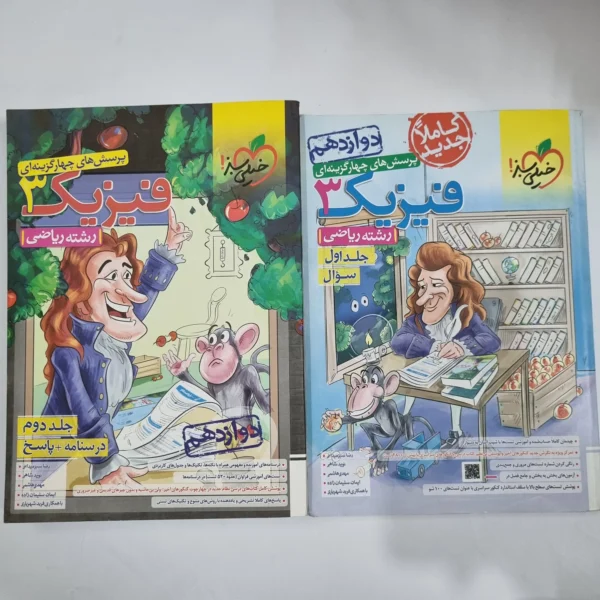 فیزیک دوازدهم ریاضی تست خیلی سبز دوجلدی 1402(دست دوم) کد 5970