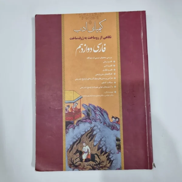 فارسی دوازدهم کیمیای ادب 1400(دست دوم) کد 5967