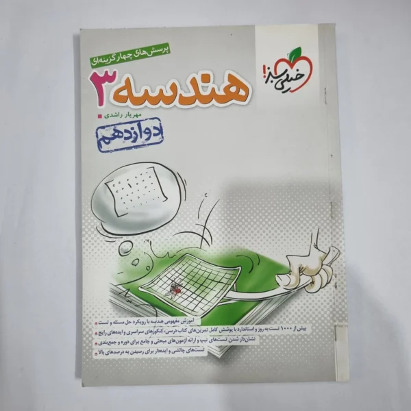 هندسه دوازدهم تست خیلی سبز 1403(دست دوم) کد 5965