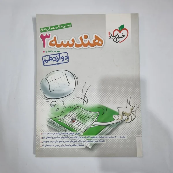 هندسه دوازدهم تست خیلی سبز 1403(دست دوم) کد 5964