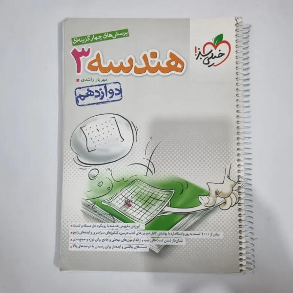 هندسه دوازدهم تست خیلی سبز 1403(دست دوم) کد 5963