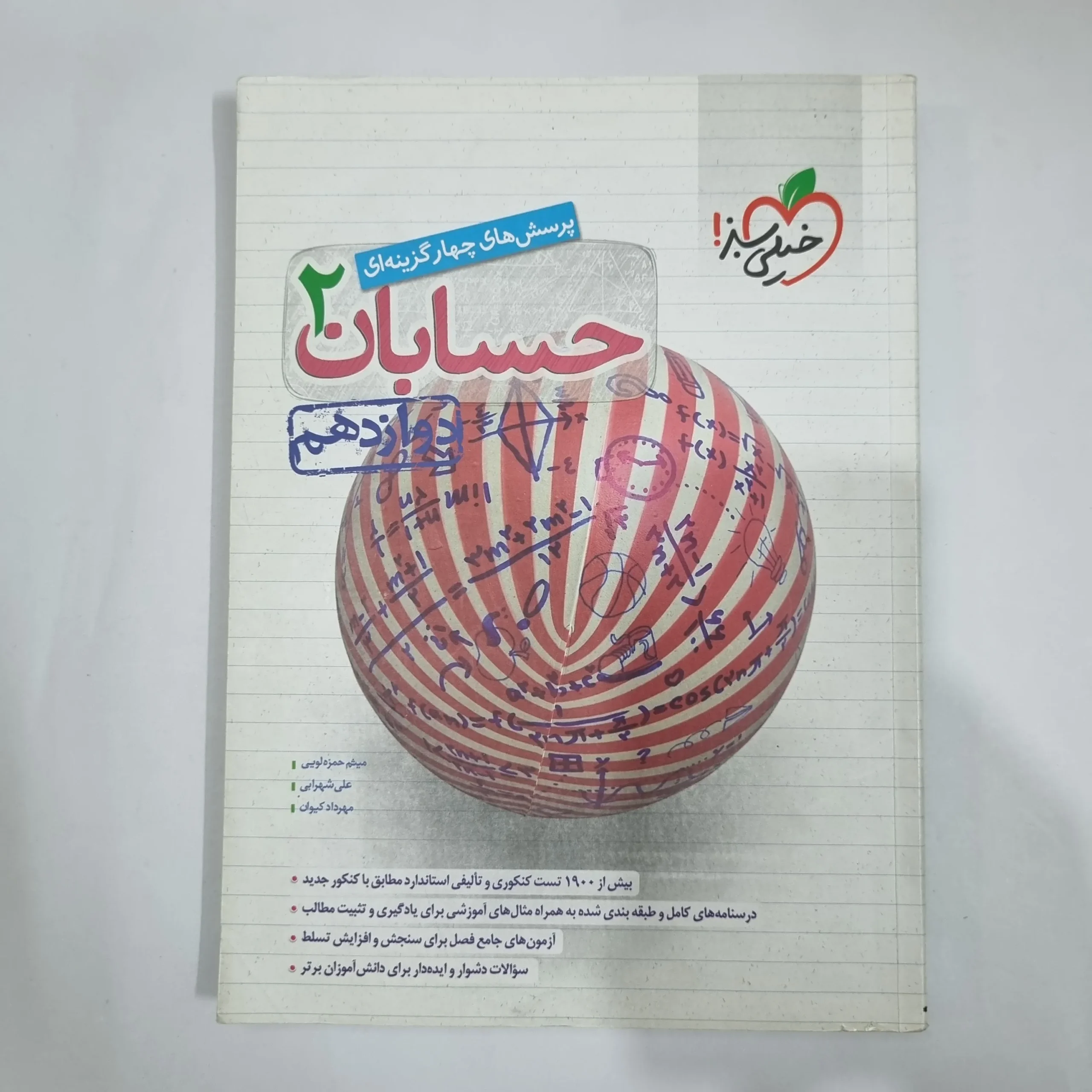 5961 حسابان دوازدهم تست خیلی سبز 1400(دست دوم) کد 5962 - تصویر 1