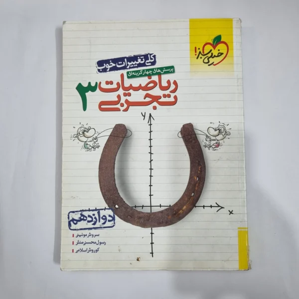 ریاضیات دوازدهم تجربی تست خیلی سبز 99(دست دوم) کد 5961