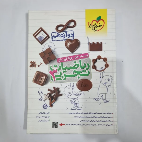 ریاضیات دوازدهم تجربی تست خیلی سبز 1402(دست دوم) کد 5960