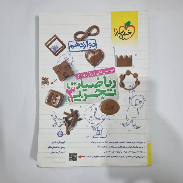 ریاضیات دوازدهم تجربی تست خیلی سبز 1402(دست دوم) کد 5957