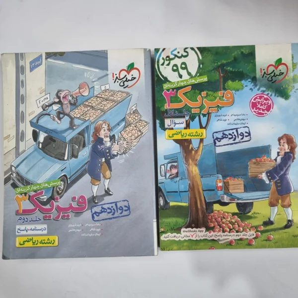 فیزیک دوازدهم ریاضی تست خیلی سبز دوجلدی 98(دست دوم) کد 5956