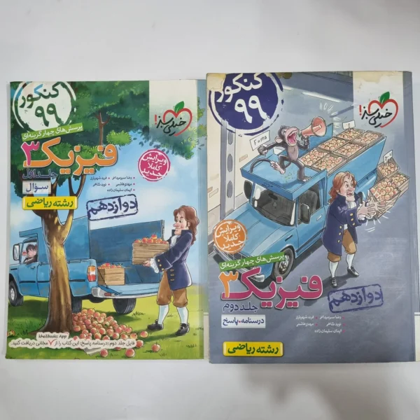 فیزیک دوازدهم ریاضی تست خیلی سبز دوجلدی 98(دست دوم) کد 5953