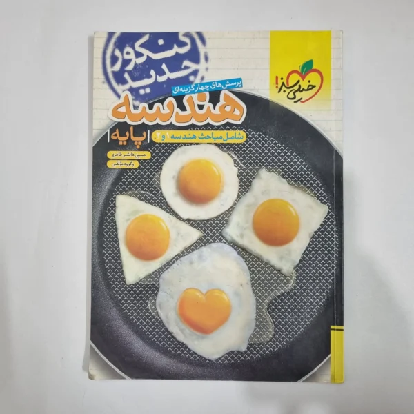 هندسه پایه (دهم و یازدهم) تست خیلی سبز 97(دست دوم) کد 5952