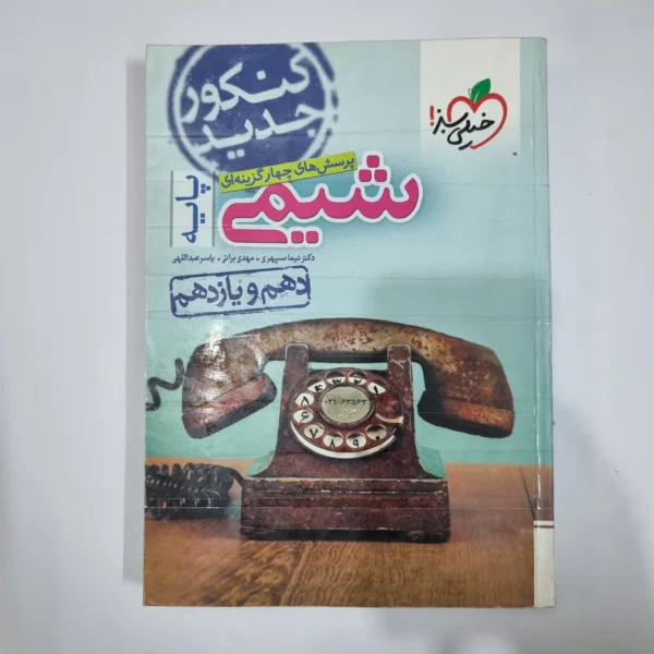 شیمی پایه (دهم و یازدهم) تست خیلی سبز 98(دست دوم) کد 5950