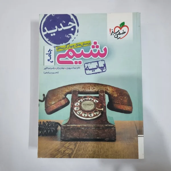 شیمی پایه (دهم و یازدهم) تست خیلی سبز 99(دست دوم) کد 5949