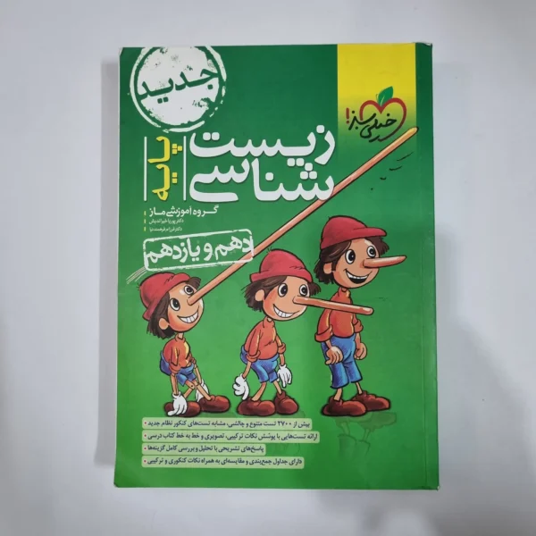 زیست شناسی پایه(دهم و یازدهم) تست خیلی سبز 1402(دست دوم) کد 5948