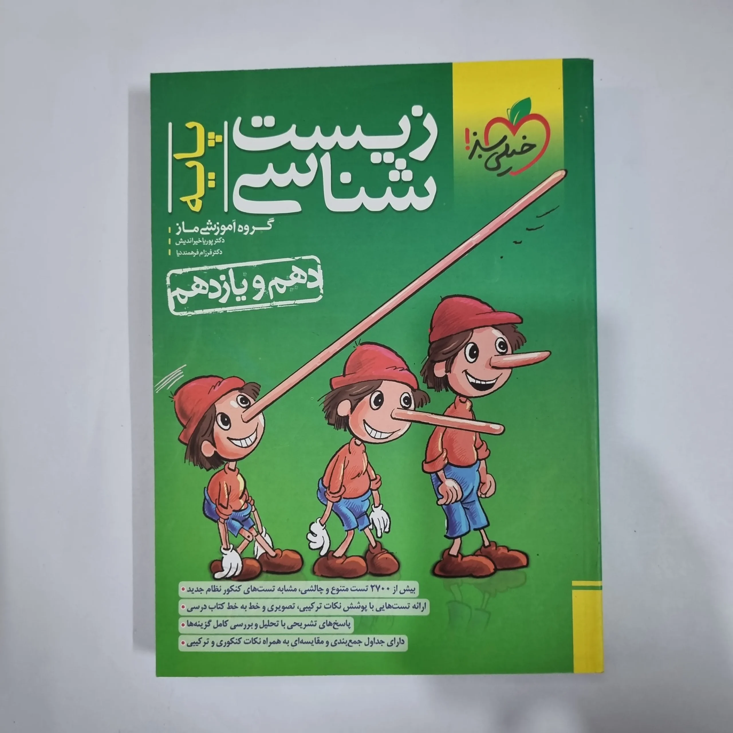 5976 زیست شناسی پایه(دهم و یازدهم) تست خیلی سبز 1402(دست دوم) کد 5947 - تصویر 1