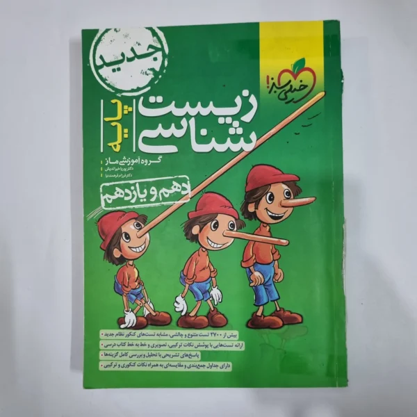 زیست شناسی پایه(دهم و یازدهم) تست خیلی سبز 1402(دست دوم) کد 5946