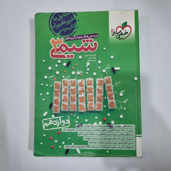 شیمی دوازدهم تست خیلی سبز 1403(دست دوم) کد 5944
