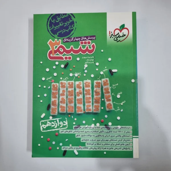 شیمی دوازدهم تست خیلی سبز 1403(دست دوم) کد 5942