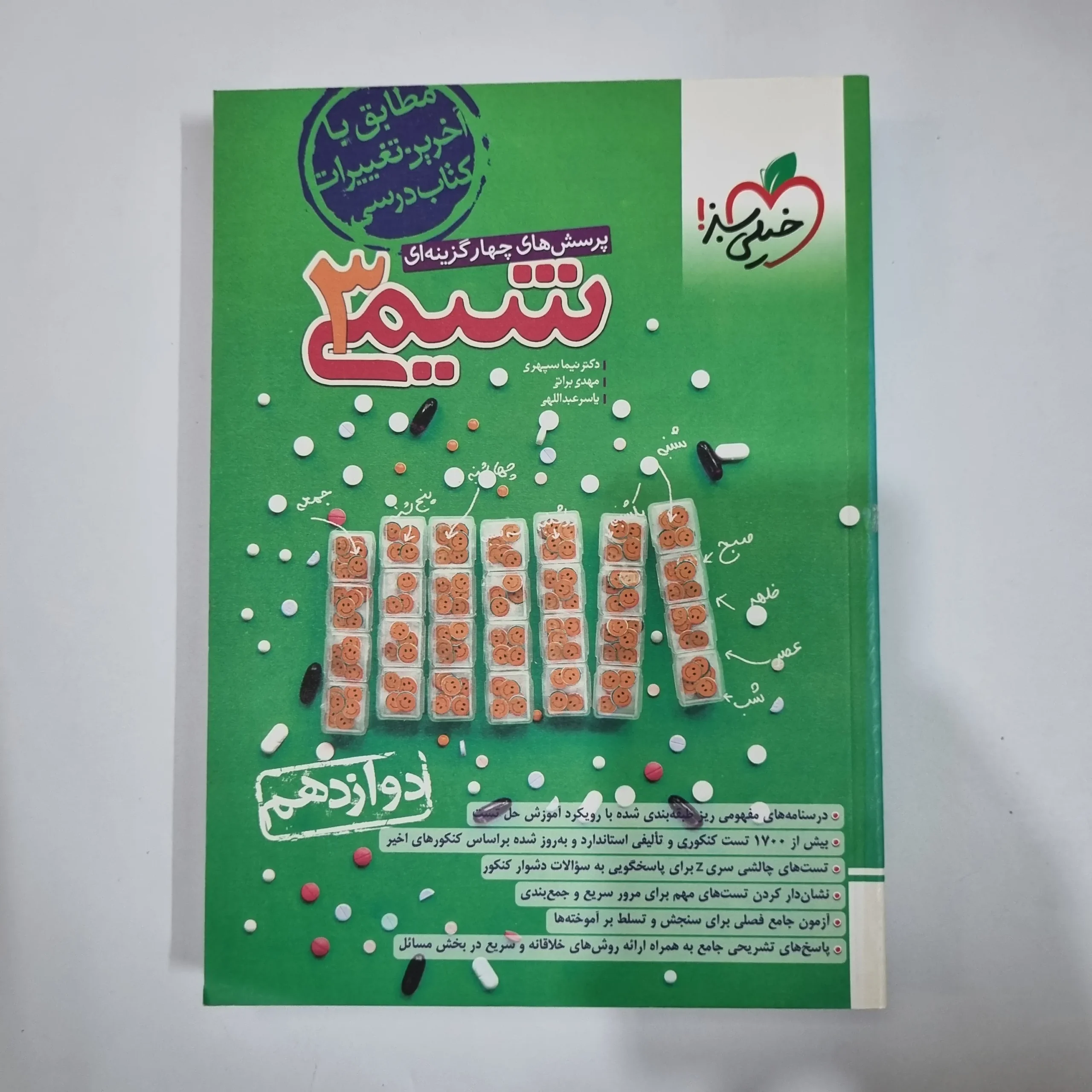 5981 شیمی دوازدهم تست خیلی سبز 1403(دست دوم) کد 5942 - تصویر 1